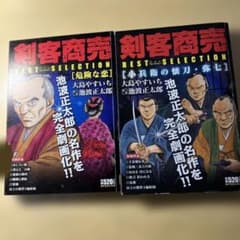 剣客商売 BEST SELECTION 2冊セット 池波正太郎のサムネイル