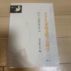 子ども家庭支援の心理学 シリーズ知のゆりかご 青木紀久代編のサムネイル