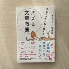バズる文章教室 三宅香帆著のサムネイル