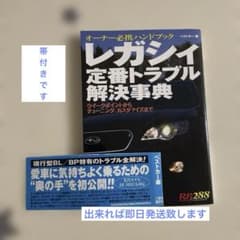 レガシィ定番トラブル解決事典 RB288 帯付きのサムネイル