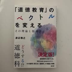 「道徳教育」のベクトルを変える その理論と指導法のサムネイル