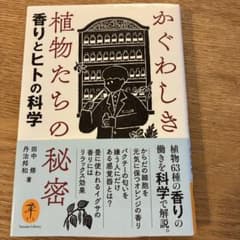 かぐわしき植物たちの秘密のサムネイル