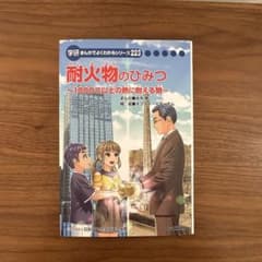 学研まんがでよくわかるシリーズ223 耐火物のひみつ 新品 耐火物のひみつ 学研まんがでよくわかるシリーズ223 - メルカリ