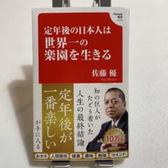 定年後の日本人は世界一の楽園を生きる (Hanada新書 010)のサムネイル