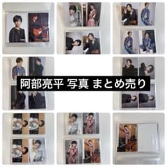 SnowMan 阿部亮平 写真 フォトセット まとめ売り - メルカリ