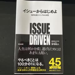 イシューからはじめよ 知的生産の「シンプルな本質」のサムネイル