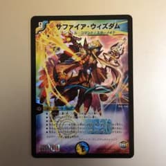 デュエルマスターズ サファイア・ウィズダムのサムネイル