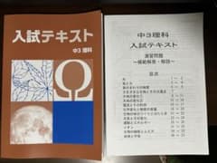 湘ゼミ入試テキスト中3理科（2024年度用） - メルカリ
