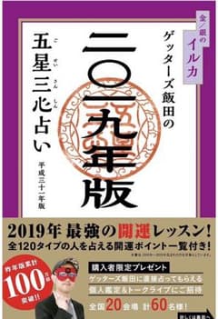 ゲッターズ飯田の五星三心占い〈2019年版〉金/銀のイルカのサムネイル