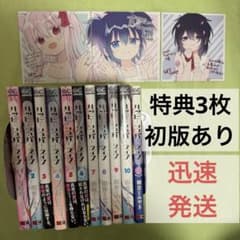 ハッピーシュガーライフ 1〜11巻 全巻セット 特典 アニメイト 鍵空
