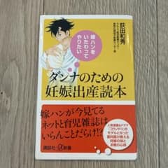 ダンナのための妊娠出産読本 嫁ハンをいたわってやりたいのサムネイル