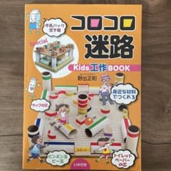 コロコロ迷路 Kids工作Bookのサムネイル
