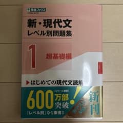 新・現代文レベル別問題集①超基礎編のサムネイル