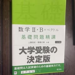 数学II・B+ベクトル 基礎問題精講 六訂版のサムネイル