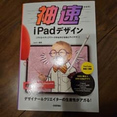 神速iPadデザイン～ クリエイティブワークがはかどる技とアイデア!のサムネイル