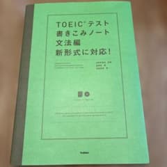TOEICテスト書きこみノート 文法編 新形式に対応!のサムネイル