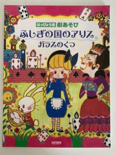 楽譜 ふしぎの国のアリス/ガラスのくつのサムネイル