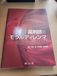 薬剤師のモラルディレンマのサムネイル
