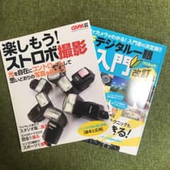 CAPA特別編集『楽しもう!ストロボ撮影』他のサムネイル