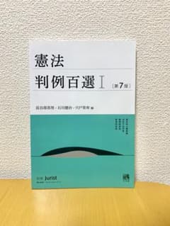 憲法判例百選Ⅰ 第7版のサムネイル