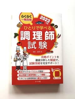 ひとりで学べる調理師試験2023年版のサムネイル