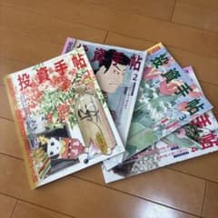 投資手帖 2026年 1月 2月 3月 4月 4冊セットのサムネイル