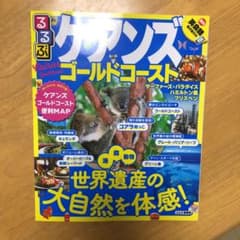 るるぶケアンズ ゴールドコーストのサムネイル