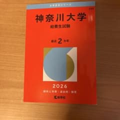 2026年度版 神奈川大学 給費生試験 過去2年分のサムネイル
