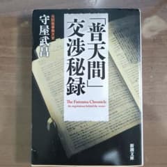 「普天間」交渉秘録のサムネイル