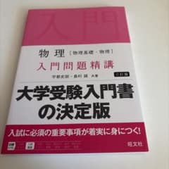 物理 入門問題精講 三訂版のサムネイル