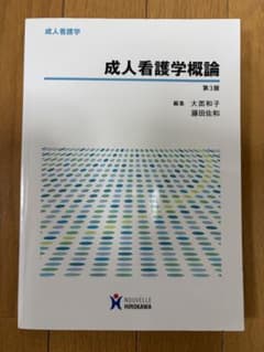 成人看護学概論 第3版のサムネイル