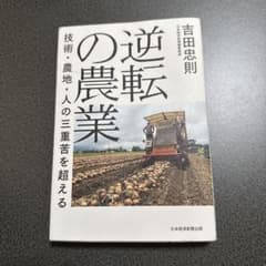 逆転の農業 吉田忠則 日本経済新聞出版のサムネイル