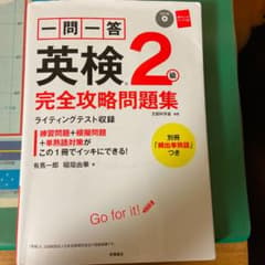 一問一答英検2級完全攻略問題集 〔2016〕のサムネイル