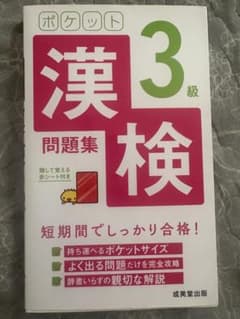 ポケット漢検3級問題集 赤シート付のサムネイル