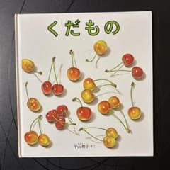 絵本 くだもの 平山和子のサムネイル