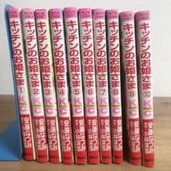 キッチンのお姫さま 1〜10 全巻セットのサムネイル