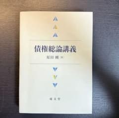 債権総論講義 原田剛（著）のサムネイル