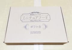 アシェット ギフトB ディスプレイケース 樹脂粘土でつくるミニチュア