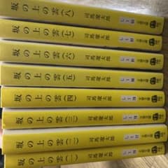 坂の上の雲 全巻セットのサムネイル