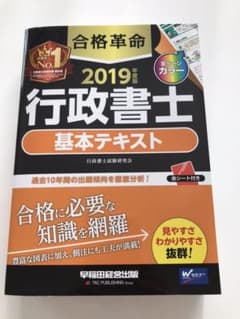 合格革命 行政書士 基本テキスト 2019年度版のサムネイル