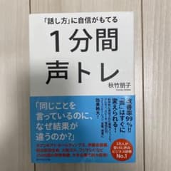 「話し方」に自信がもてる1分間声トレのサムネイル