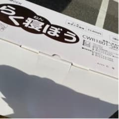 らくねんぼう　ブラウンのサムネイル