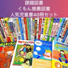 【小2～】くもん推薦図書など　絵本児童書まとめ売り40冊　低学年 低学年〜】厳選良書 40冊 課題図書・くもん推薦図書多数 まとめ売り S