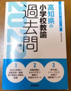 高知県の小学校教諭過去問 2022年度版のサムネイル
