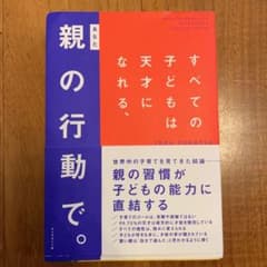 すべての子どもは天才になれる、親(あなた)の行動で。のサムネイル