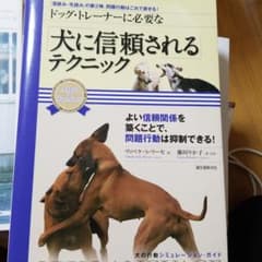 慎一郎さま専用「犬に信頼される」テクニック : 「深読み・先読み」…のサムネイル