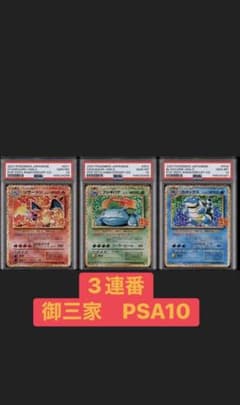 【PSA10】3連番 リザードン フシギバナ カメックス25th 御三家