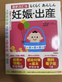 最新改訂版 らくらくあんしん 妊娠・出産のサムネイル
