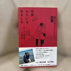 花束みたいな恋をした ノベライズ 小説 坂元裕二のサムネイル