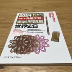 2024大学入学共通テスト 実戦問題集 世界史Bのサムネイル